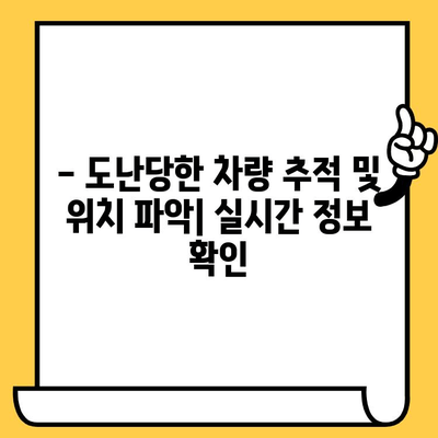 분실된 차량 찾기| 차대번호로 차량 정보 확인 및 복구 방법 | 도난, 추적, 위치 추적, 보험