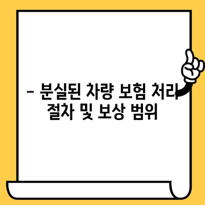 분실된 차량 찾기| 차대번호로 차량 정보 확인 및 복구 방법 | 도난, 추적, 위치 추적, 보험