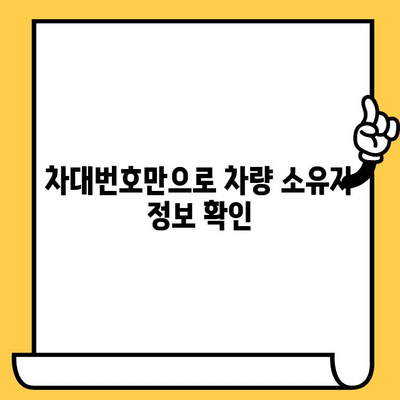 차량 소유자 정보 찾기| 차대번호로 손쉽게 확인하는 방법 | 차량 정보, 소유자 조회, 차량 추적