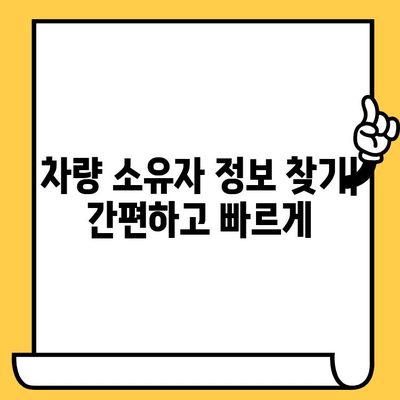 차량 소유자 정보 찾기| 차대번호로 손쉽게 확인하는 방법 | 차량 정보, 소유자 조회, 차량 추적