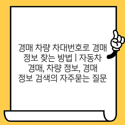 경매 차량 차대번호로 경매 정보 찾는 방법 | 자동차 경매, 차량 정보, 경매 정보 검색