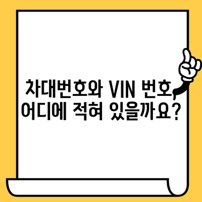 차대번호와 VIN 번호| 차이점 비교 및 조회 방법 가이드 | 자동차, 차량 정보, 번호판