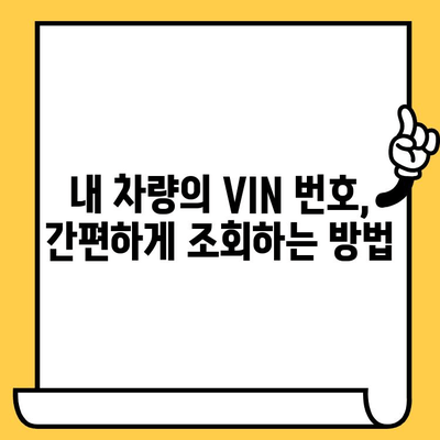 차대번호와 VIN 번호| 차이점 비교 및 조회 방법 가이드 | 자동차, 차량 정보, 번호판