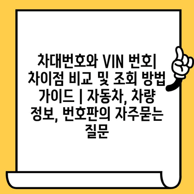 차대번호와 VIN 번호| 차이점 비교 및 조회 방법 가이드 | 자동차, 차량 정보, 번호판