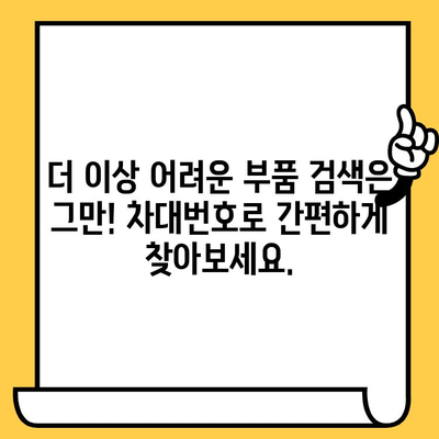 차량 부품 찾기, 이제 차대번호만 있으면 끝! | 차대번호, 부품 조회, 자동차 부품, 정비