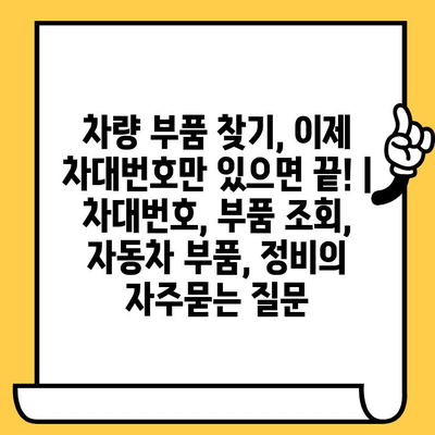 차량 부품 찾기, 이제 차대번호만 있으면 끝! | 차대번호, 부품 조회, 자동차 부품, 정비