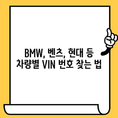 BMW부터 벤츠까지| 내 차의 차대번호, 어디서 확인할까요? | 차량 브랜드, 차대번호 확인 위치, VIN