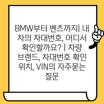 BMW부터 벤츠까지| 내 차의 차대번호, 어디서 확인할까요? | 차량 브랜드, 차대번호 확인 위치, VIN