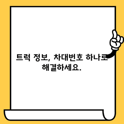 트럭의 주민등록증| 차대번호가 말해주는 모든 것 | 차대번호, 트럭 정보, 차량 식별