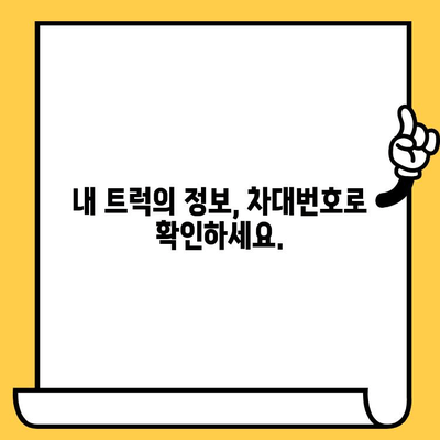 트럭의 주민등록증| 차대번호가 말해주는 모든 것 | 차대번호, 트럭 정보, 차량 식별