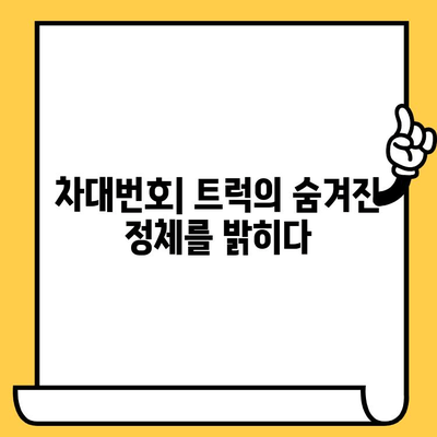 트럭의 주민등록증| 차대번호가 밝혀내는 놀라운 비밀 | 차량 정보, 역사 추적, 법적 효력