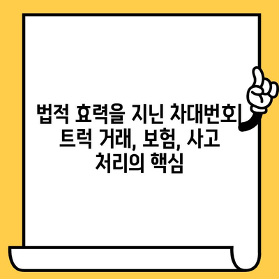 트럭의 주민등록증| 차대번호가 밝혀내는 놀라운 비밀 | 차량 정보, 역사 추적, 법적 효력