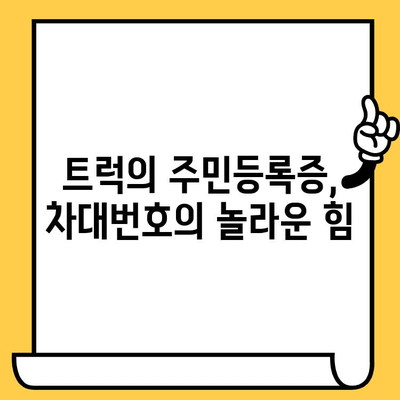 트럭의 주민등록증| 차대번호가 밝혀내는 놀라운 비밀 | 차량 정보, 역사 추적, 법적 효력