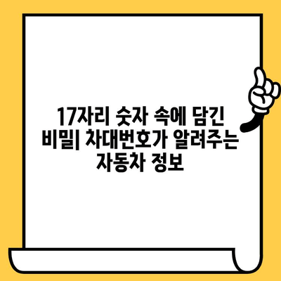 자동차 차대번호 해독| 확인 방법, 의미, 중요성 완벽 가이드 | 차량 정보, 차대번호, VIN