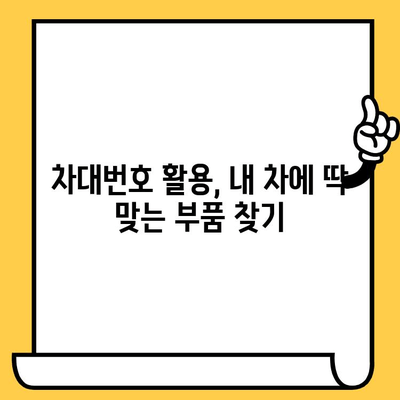 차량 부품 조회 시, 차량 번호와 차대번호 활용법| 주의사항 및 팁 | 자동차 부품, 정비, 온라인 쇼핑