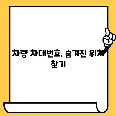 내 차량 차대번호, 어디에 붙어 있을까요? | 차량 정보, 위치 찾기, 차대번호 확인