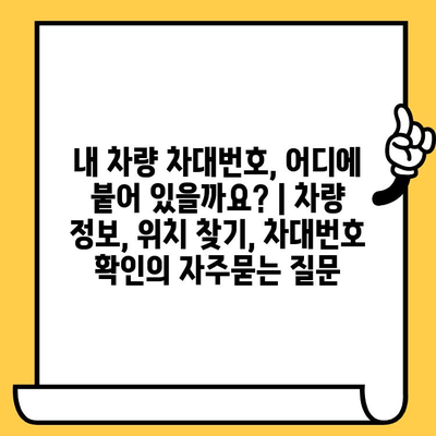 내 차량 차대번호, 어디에 붙어 있을까요? | 차량 정보, 위치 찾기, 차대번호 확인