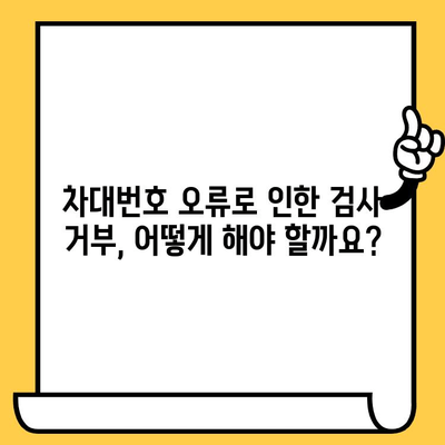 테슬라 차량 검사| 차대번호 문제 해결 가이드 | 차량 검사, 차대번호 오류, 테슬라 서비스