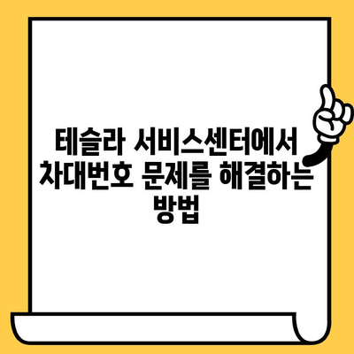 테슬라 차량 검사| 차대번호 문제 해결 가이드 | 차량 검사, 차대번호 오류, 테슬라 서비스