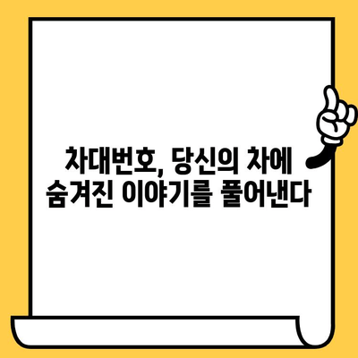 차량 소유자 비밀 풀기| 차대번호로 알 수 있는 7가지 놀라운 정보 | 차대번호, 자동차 정보, 차량 조회, 비밀, 팁