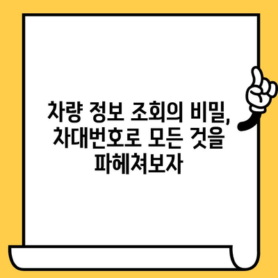 차량 소유자 비밀 풀기| 차대번호로 알 수 있는 7가지 놀라운 정보 | 차대번호, 자동차 정보, 차량 조회, 비밀, 팁