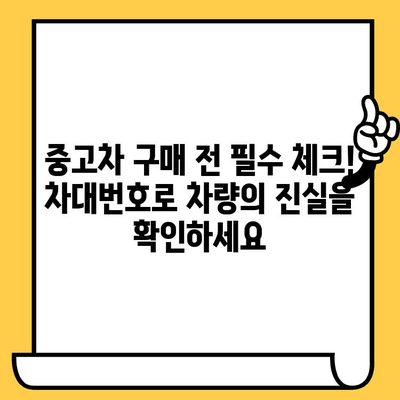 차량 소유자 비밀 풀기| 차대번호로 알 수 있는 7가지 놀라운 정보 | 차대번호, 자동차 정보, 차량 조회, 비밀, 팁