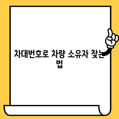 차량 소유자 추적| 차대번호로 알아내는 방법 | 차량 정보, 소유자 확인, 추적 팁