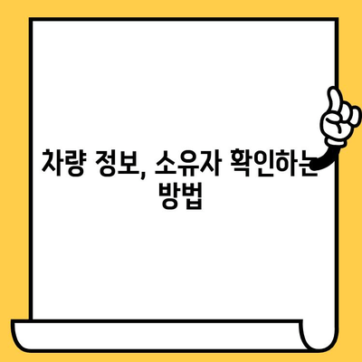 차량 소유자 추적| 차대번호로 알아내는 방법 | 차량 정보, 소유자 확인, 추적 팁