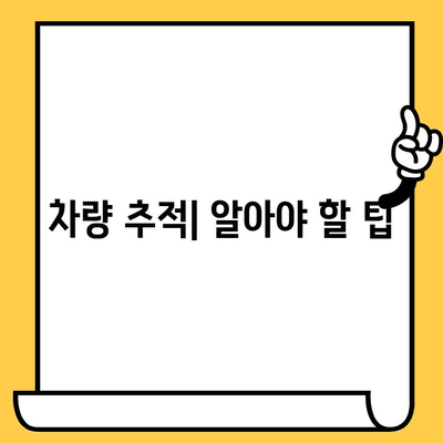 차량 소유자 추적| 차대번호로 알아내는 방법 | 차량 정보, 소유자 확인, 추적 팁