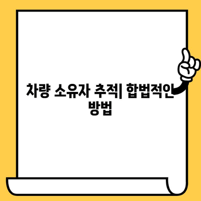 차량 소유자 추적| 차대번호로 알아내는 방법 | 차량 정보, 소유자 확인, 추적 팁