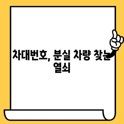 자동차 분실 후 차대번호로 어떻게 찾을까요? | 분실 차량 신고, 보험 처리, 차대번호 활용, 주의 사항