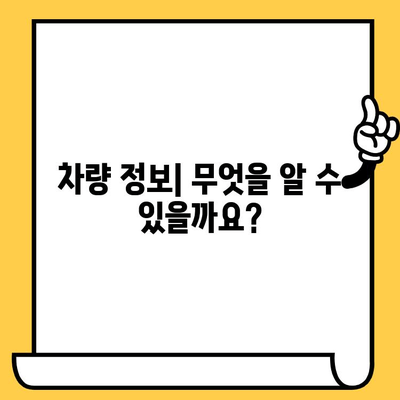 차량 소유자 추적| 차대번호로 알아내는 방법 | 차량 정보, 소유자 확인, 추적 팁