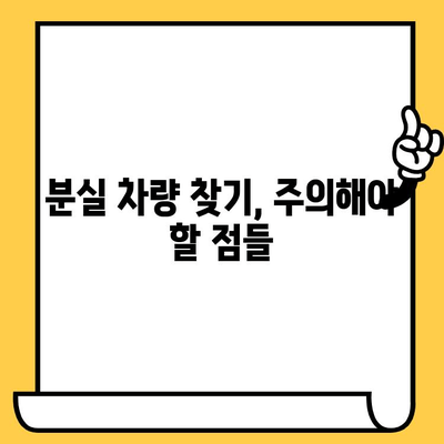 자동차 분실 후 차대번호로 어떻게 찾을까요? | 분실 차량 신고, 보험 처리, 차대번호 활용, 주의 사항