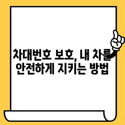 차량 도난 방지, 차대번호 보호 기술 총정리 | 차량 보안, 도난 방지 기술, 차량 안전, 차량 관리