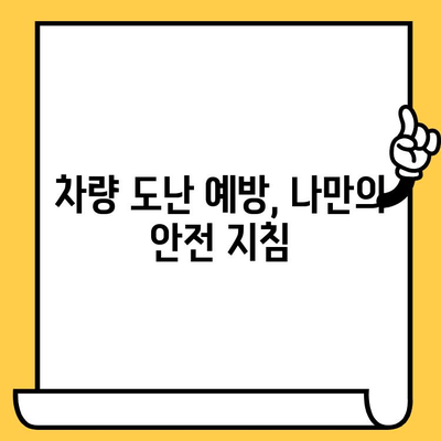 차량 도난 방지, 차대번호 보호 기술 총정리 | 차량 보안, 도난 방지 기술, 차량 안전, 차량 관리