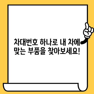 차량 부품 찾기| 차대번호로 쉽고 빠르게 조회하는 방법 | 자동차 부품, 차량 정보, 온라인 조회