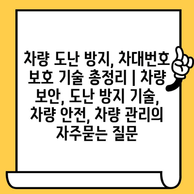 차량 도난 방지, 차대번호 보호 기술 총정리 | 차량 보안, 도난 방지 기술, 차량 안전, 차량 관리