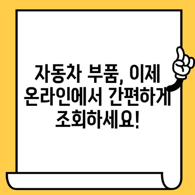 차량 부품 찾기| 차대번호로 쉽고 빠르게 조회하는 방법 | 자동차 부품, 차량 정보, 온라인 조회