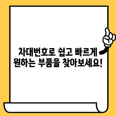 차량 부품 찾기| 차대번호로 쉽고 빠르게 조회하는 방법 | 자동차 부품, 차량 정보, 온라인 조회