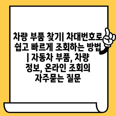 차량 부품 찾기| 차대번호로 쉽고 빠르게 조회하는 방법 | 자동차 부품, 차량 정보, 온라인 조회