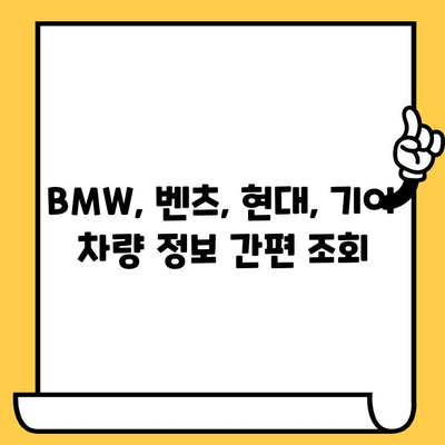 BMW, 벤츠, 현대, 기아 차량의 차대번호 조회 방법| 간편하고 빠르게 확인하세요! | 자동차, 차량 정보, 조회