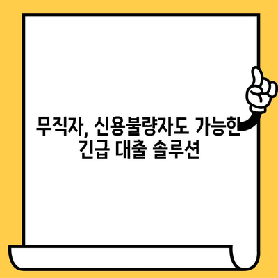 급한 돈 필요할 때? 무직자, 신용불량자도 가능한 응급 대출 옵션 | 비상금, 소액대출, 긴급 대출, 신용대출, 대출 상담