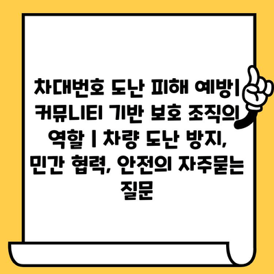 차대번호 도난 피해 예방| 커뮤니티 기반 보호 조직의 역할 | 차량 도난 방지, 민간 협력, 안전