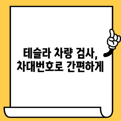 테슬라 차량 검사, 차대번호로 알 수 있는 것들 | 테슬라, 차량 검사, 차대번호, 정보 확인