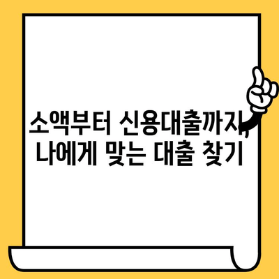 급한 돈 필요할 때? 무직자, 신용불량자도 가능한 응급 대출 옵션 | 비상금, 소액대출, 긴급 대출, 신용대출, 대출 상담