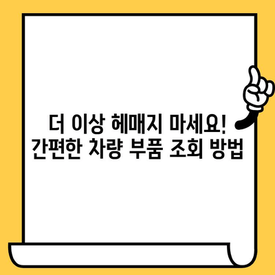 차대번호로 차량 부품 쉽고 빠르게 찾는 방법 | 부품 조회, 자동차 부품, 차량 정보