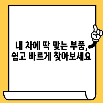 차대번호로 차량 부품 쉽고 빠르게 찾는 방법 | 부품 조회, 자동차 부품, 차량 정보