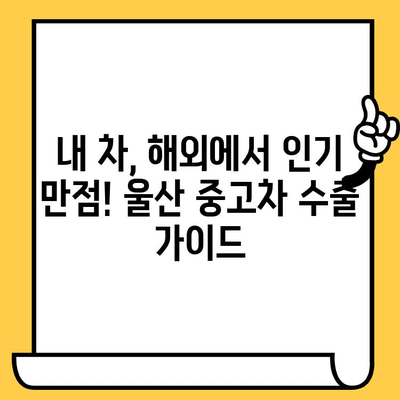 울산 중고차 수출| LF쏘나타 개인택시 차대번호 확인 | 울산 중고차 수출, LF쏘나타, 개인택시, 차대번호, 수출 절차