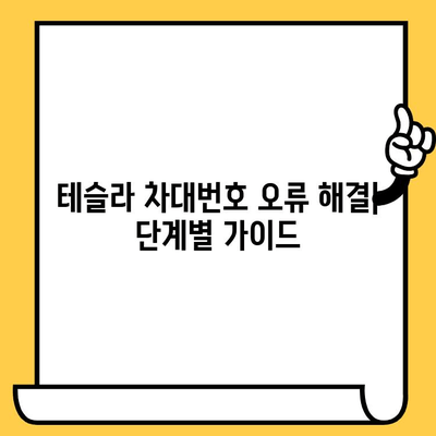 테슬라 차량 차대번호 문제| 원인 분석 및 해결 방안 | 테슬라, 차대번호 오류, 문제 해결, 솔루션