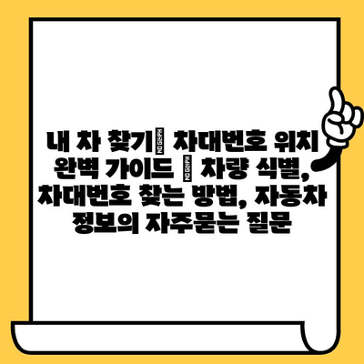 내 차 찾기| 차대번호 위치 완벽 가이드 | 차량 식별, 차대번호 찾는 방법, 자동차 정보